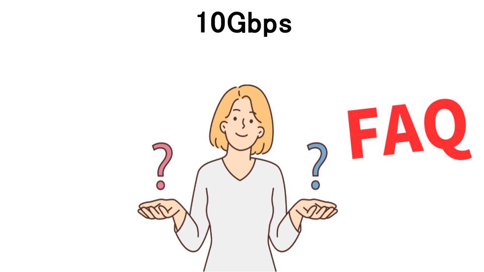 10Gbpsについてよくある質問【意味ない以外】